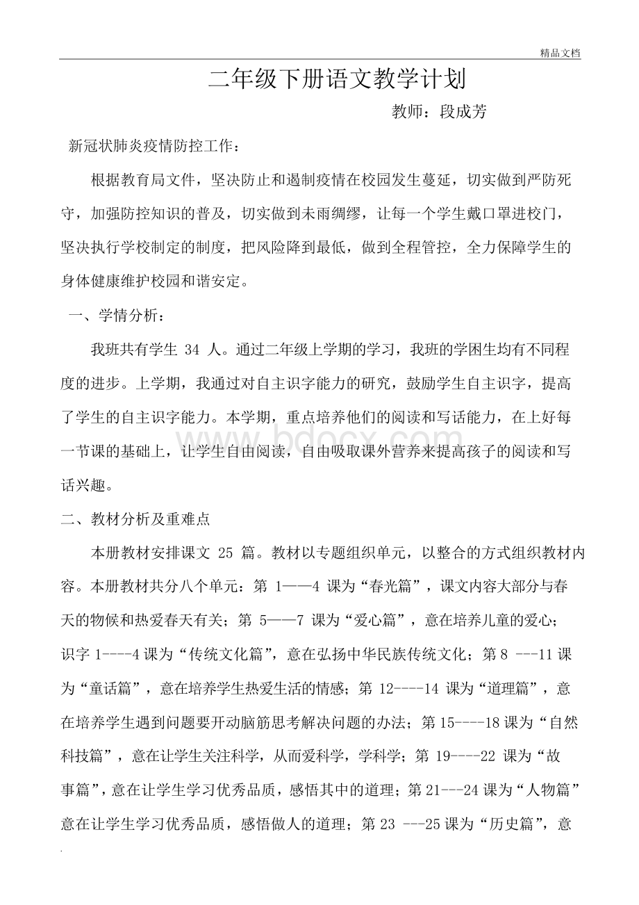 部编版二年级下册语文教学计划及进度表Word格式文档下载.docx