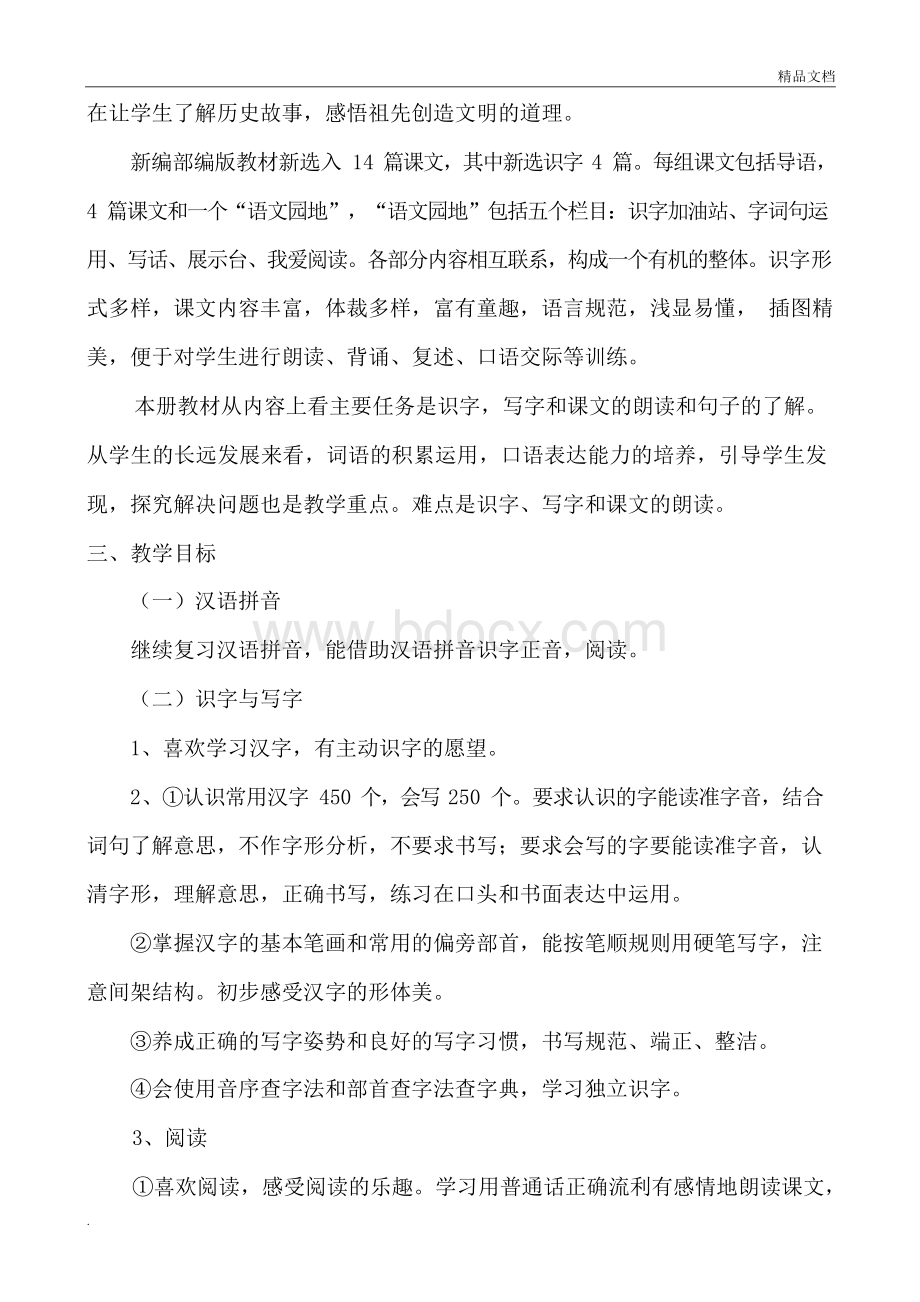 部编版二年级下册语文教学计划及进度表.docx_第2页