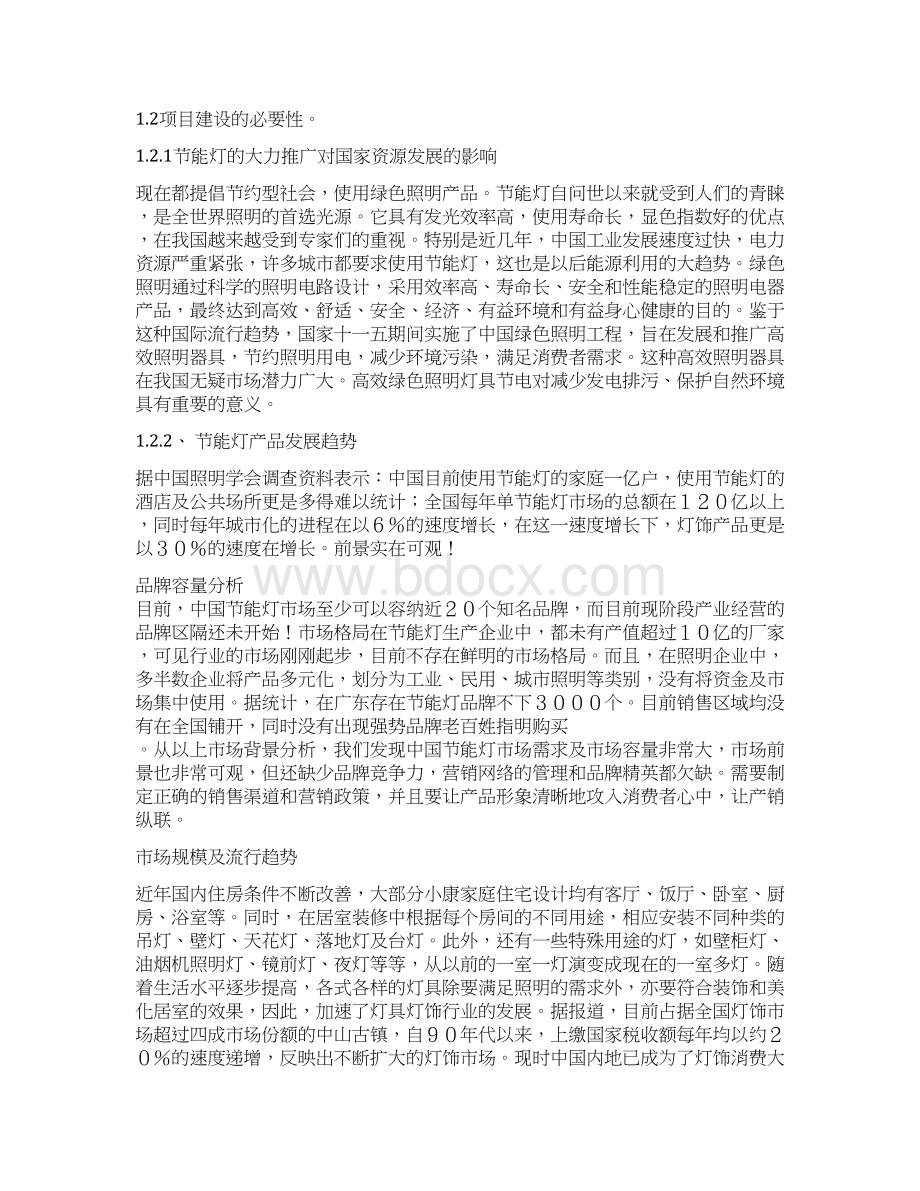 WORD年产600万只节能灯项目可行性研究报告82页优秀甲级资质可研报告.docx_第2页