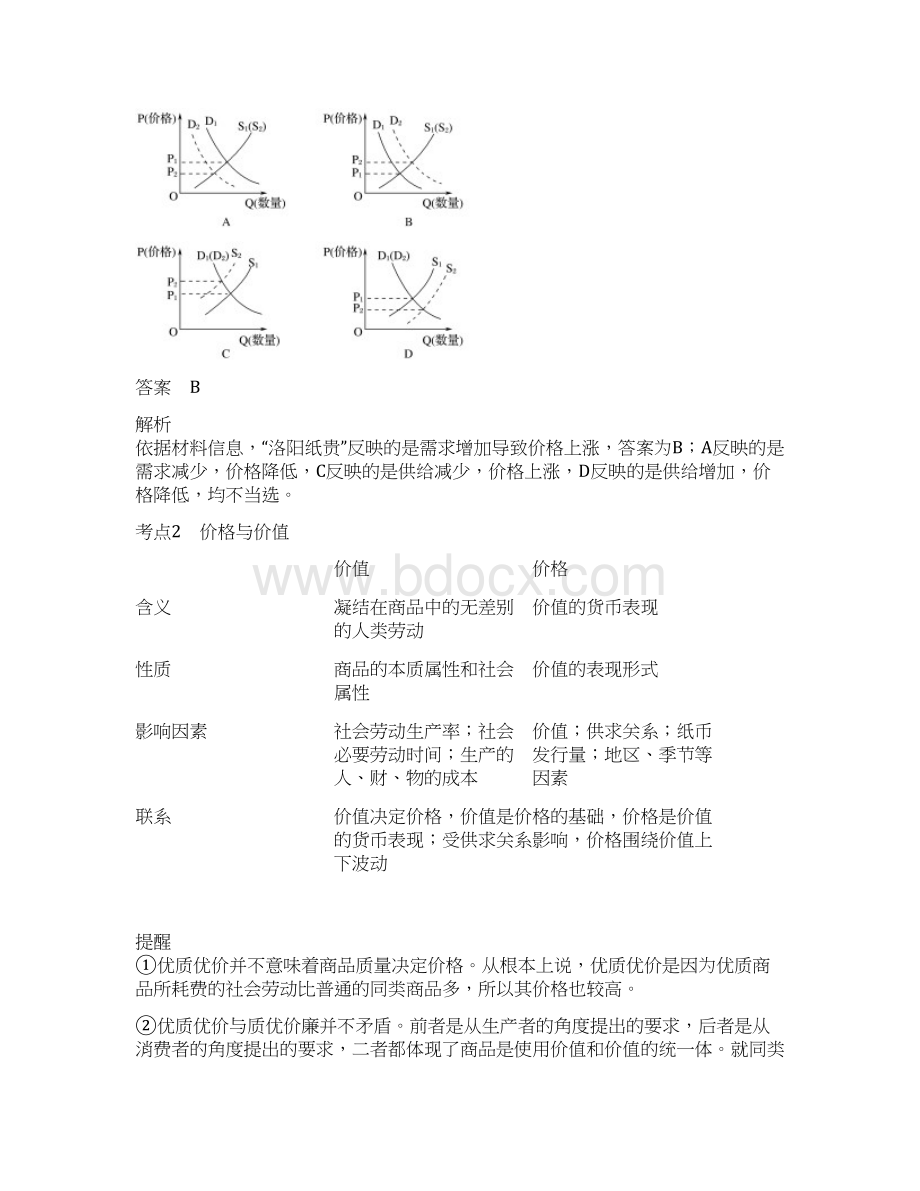 高考政治一轮复习第一单元生活与消费第2课多变的价格讲义新人教版必修Word文档下载推荐.docx_第3页