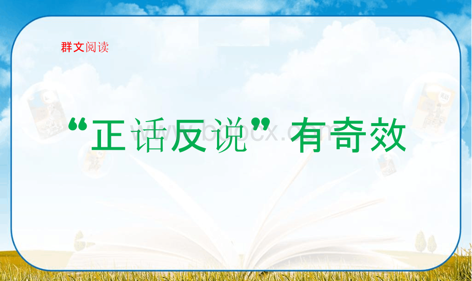 群文阅读：正话反说(最新课件PPT)PPT课件下载推荐.pptx_第1页