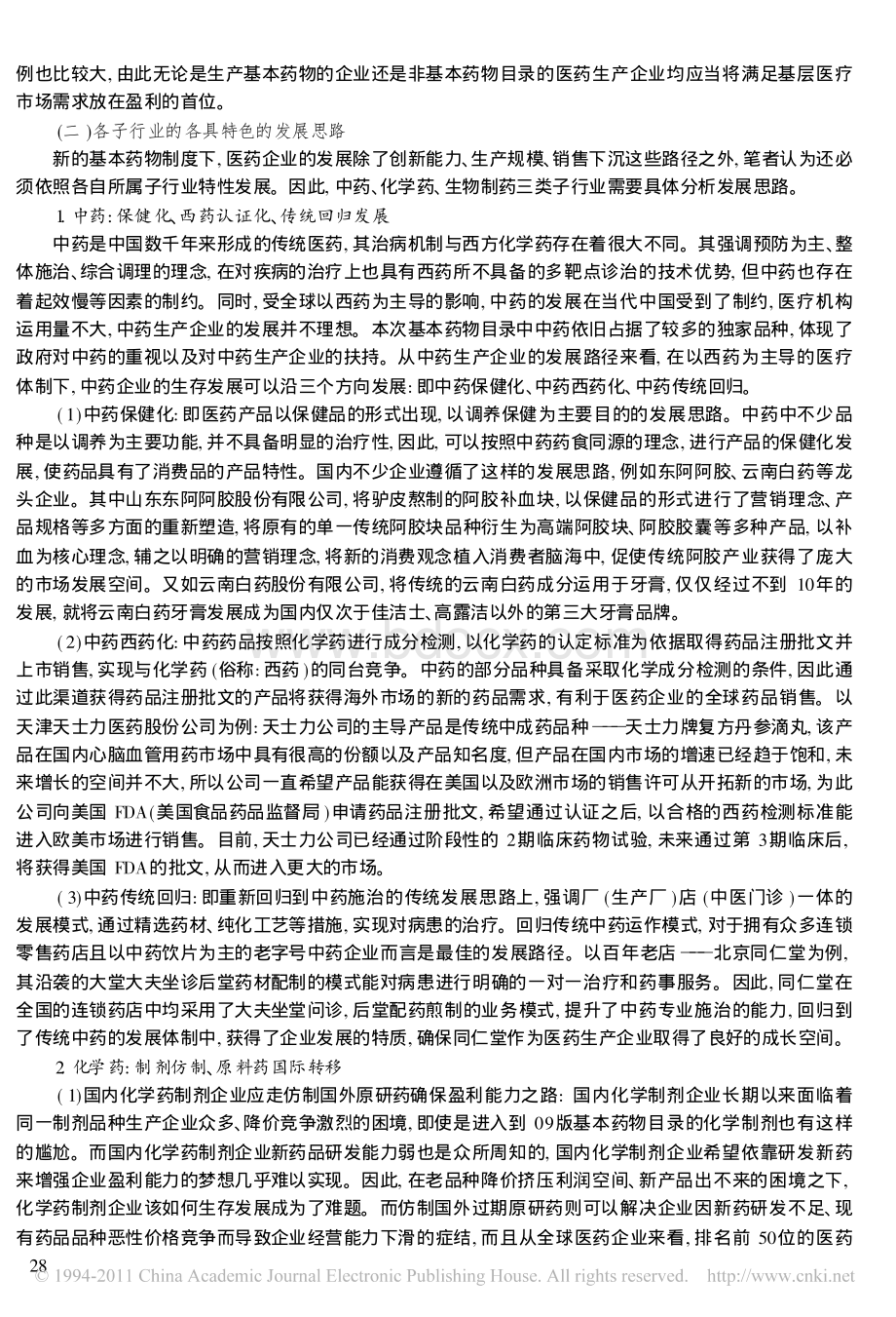 基本药物制度对中国医药行业未来发展的影响初探.pdf_第3页