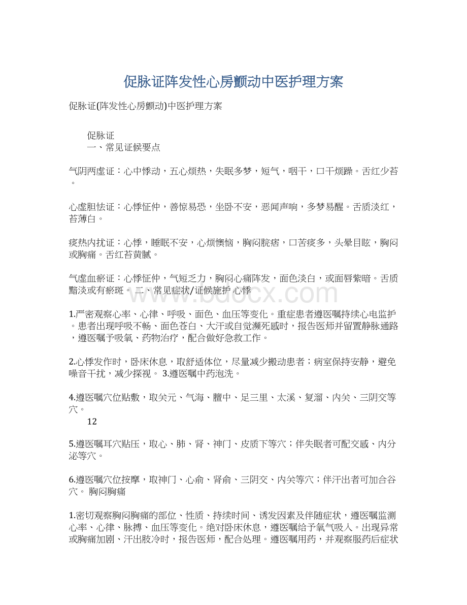 促脉证阵发性心房颤动中医护理方案Word下载.docx