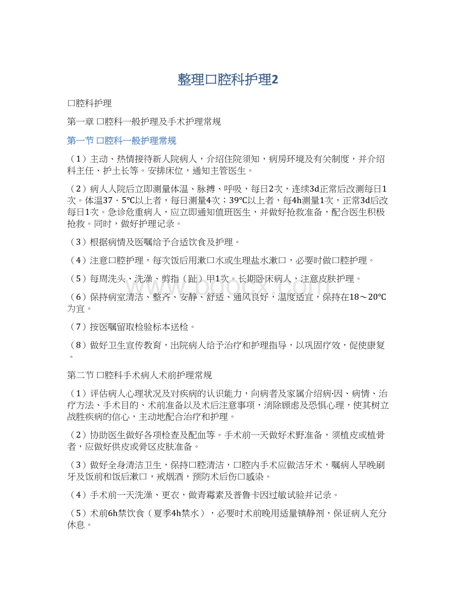 整理口腔科护理2Word文档下载推荐.docx_第1页