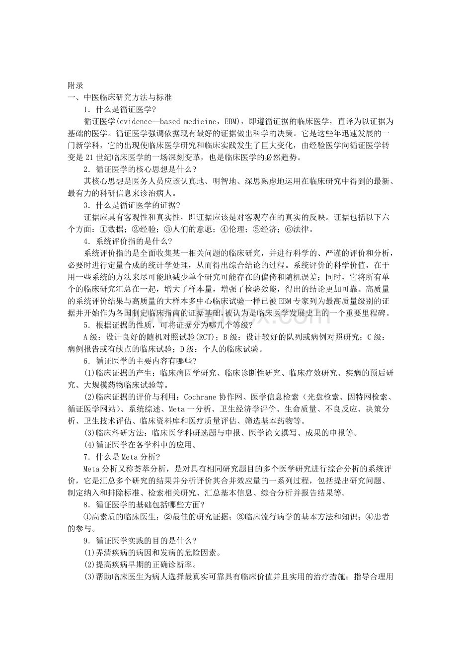 中医临床医师三基训练23附录_精品文档.doc