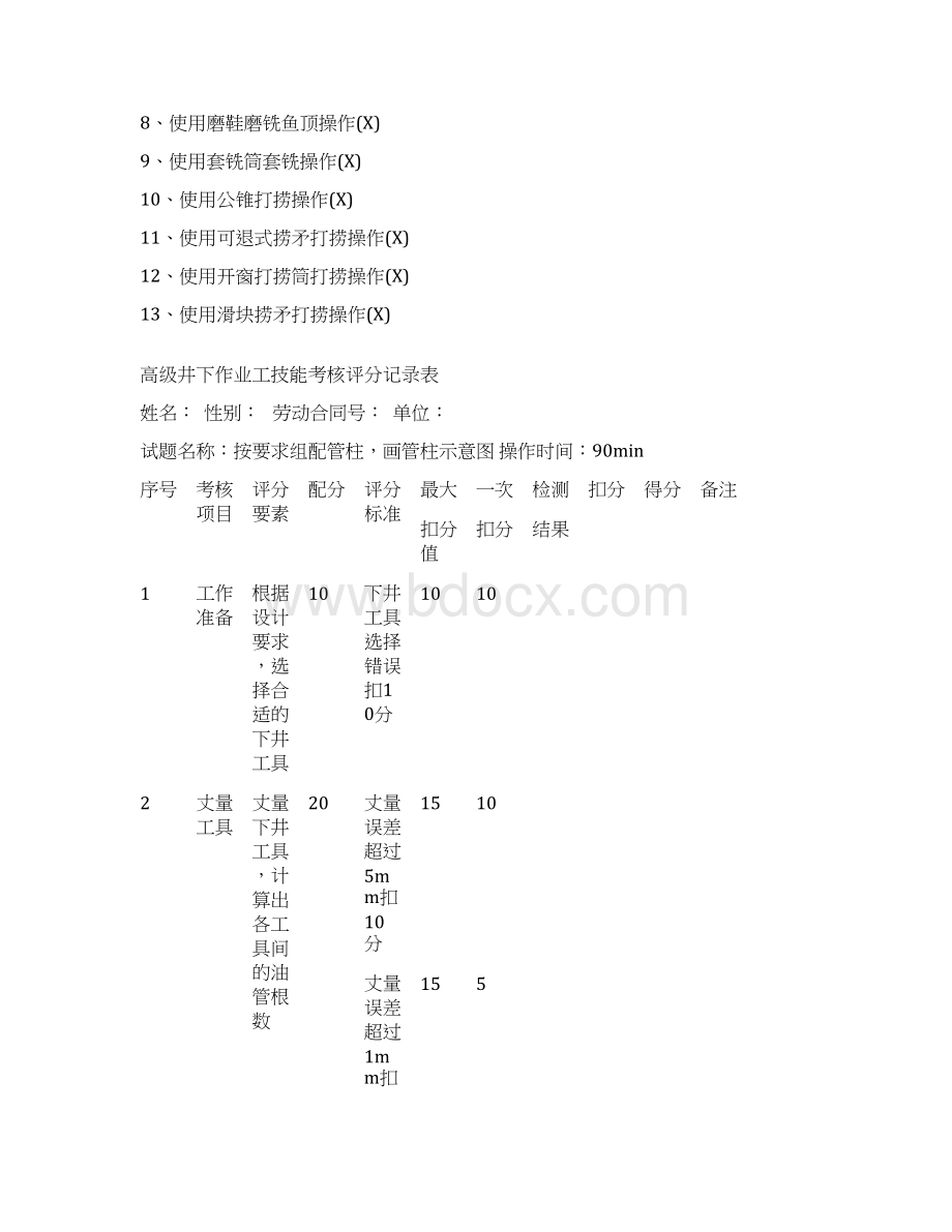 高级工井下作业工模板Word文件下载.docx_第3页