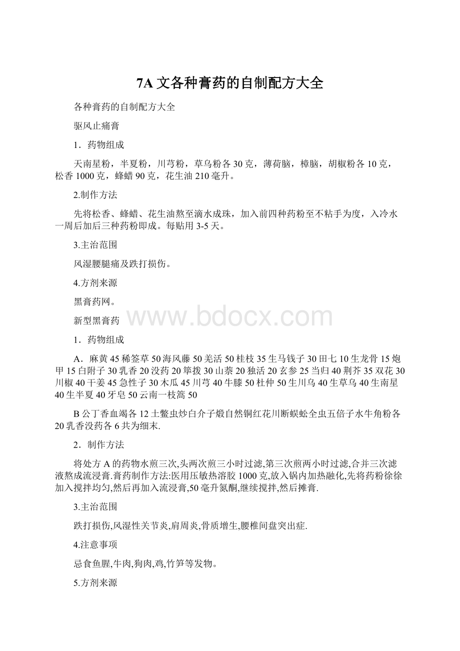 7A文各种膏药的自制配方大全文档格式.docx_第1页