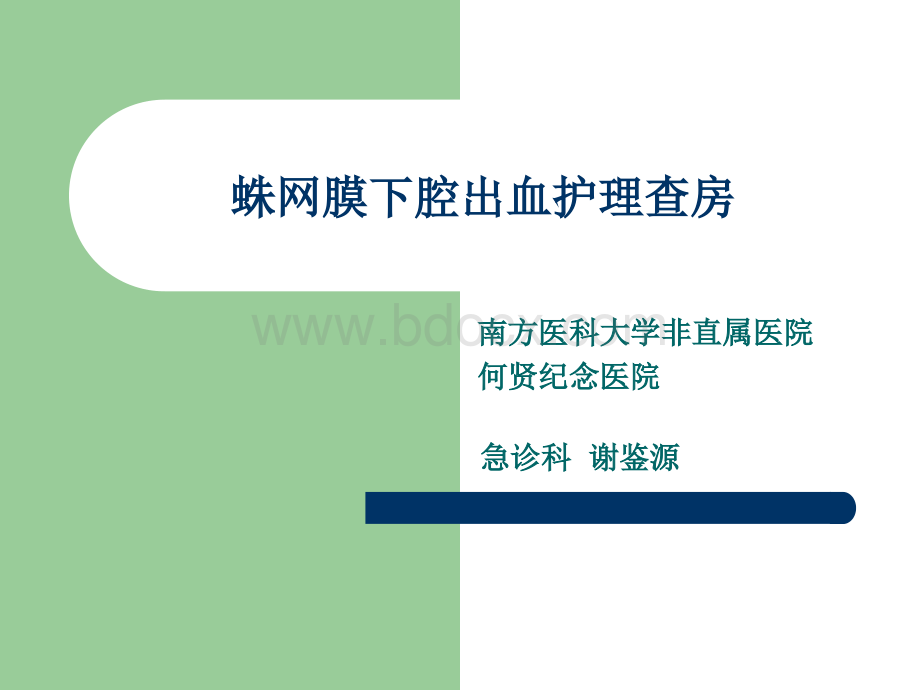 蛛网膜下腔出血护理查房优质PPT.ppt_第1页