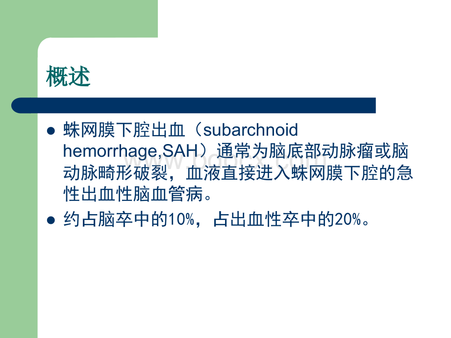 蛛网膜下腔出血护理查房优质PPT.ppt_第2页