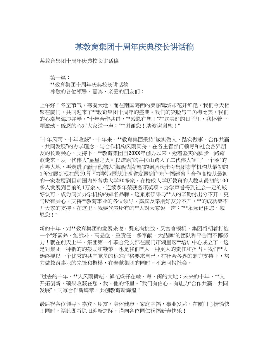 某教育集团十周年庆典校长讲话稿.docx