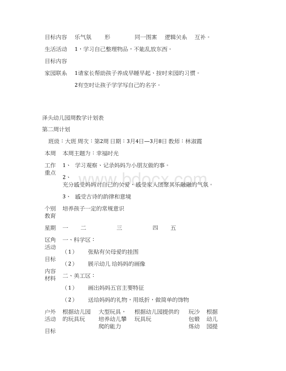 大班幼儿园周工作计划表Word格式文档下载.docx_第2页