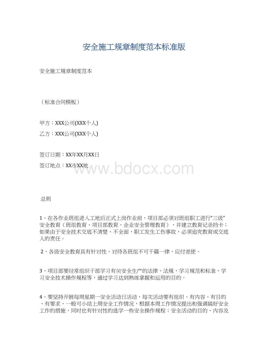 安全施工规章制度范本标准版Word下载.docx