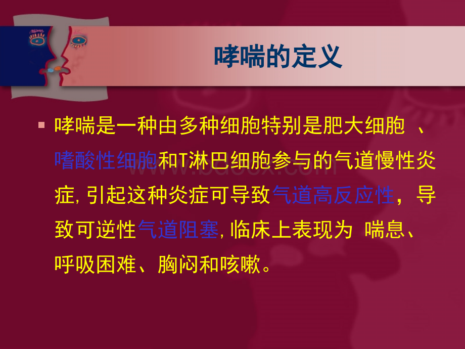 儿童哮喘的火罐疗法防治技术PPT格式课件下载.ppt_第2页