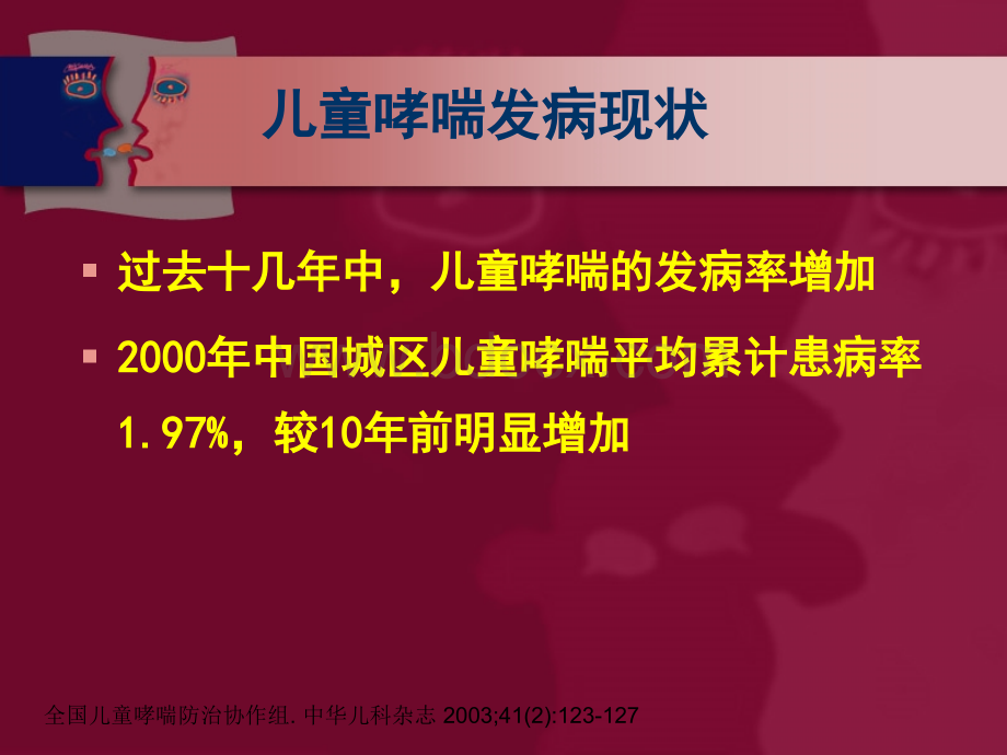 儿童哮喘的火罐疗法防治技术.ppt_第3页