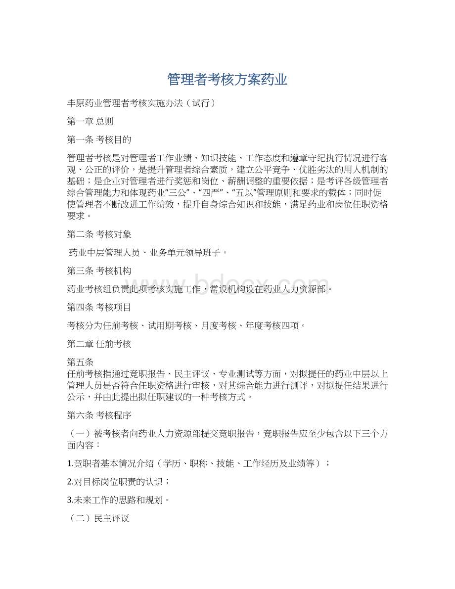 管理者考核方案药业Word文档格式.docx_第1页