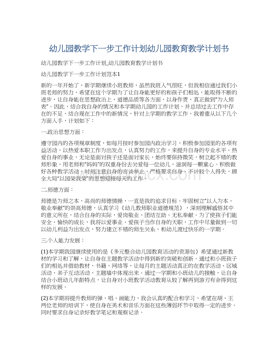 幼儿园教学下一步工作计划幼儿园教育教学计划书Word文档格式.docx_第1页