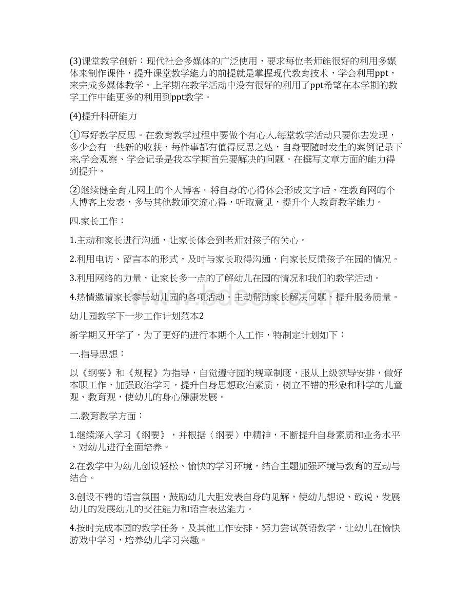 幼儿园教学下一步工作计划幼儿园教育教学计划书Word文档格式.docx_第2页