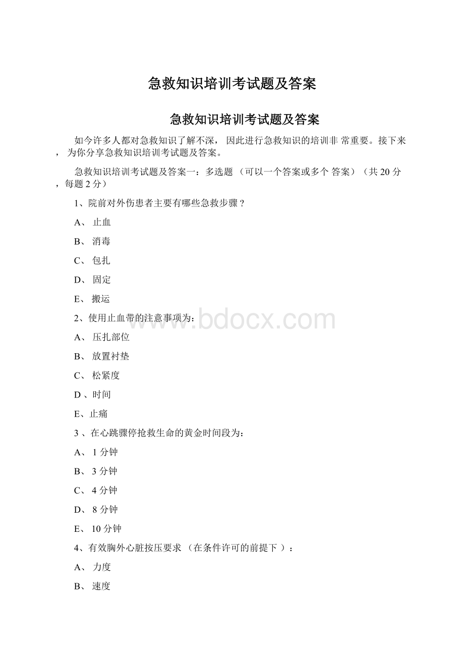 急救知识培训考试题及答案Word文档格式.docx_第1页