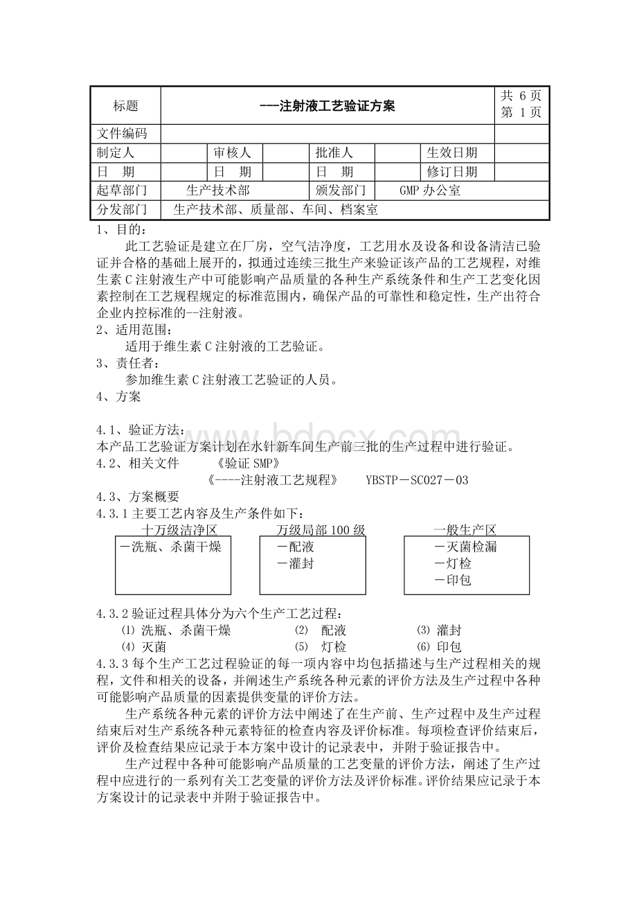 注射液工艺验证方案Word文档格式.doc