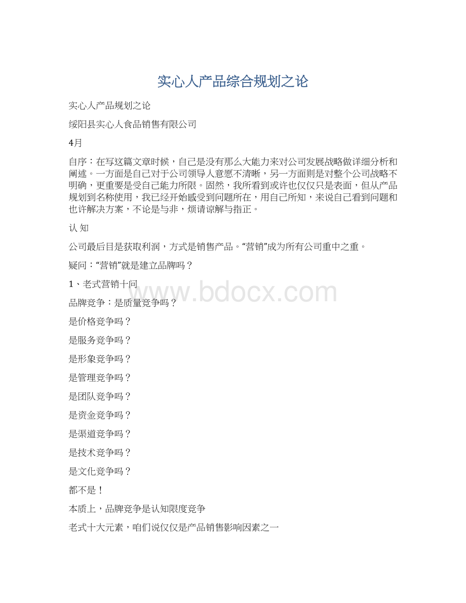 实心人产品综合规划之论Word格式文档下载.docx