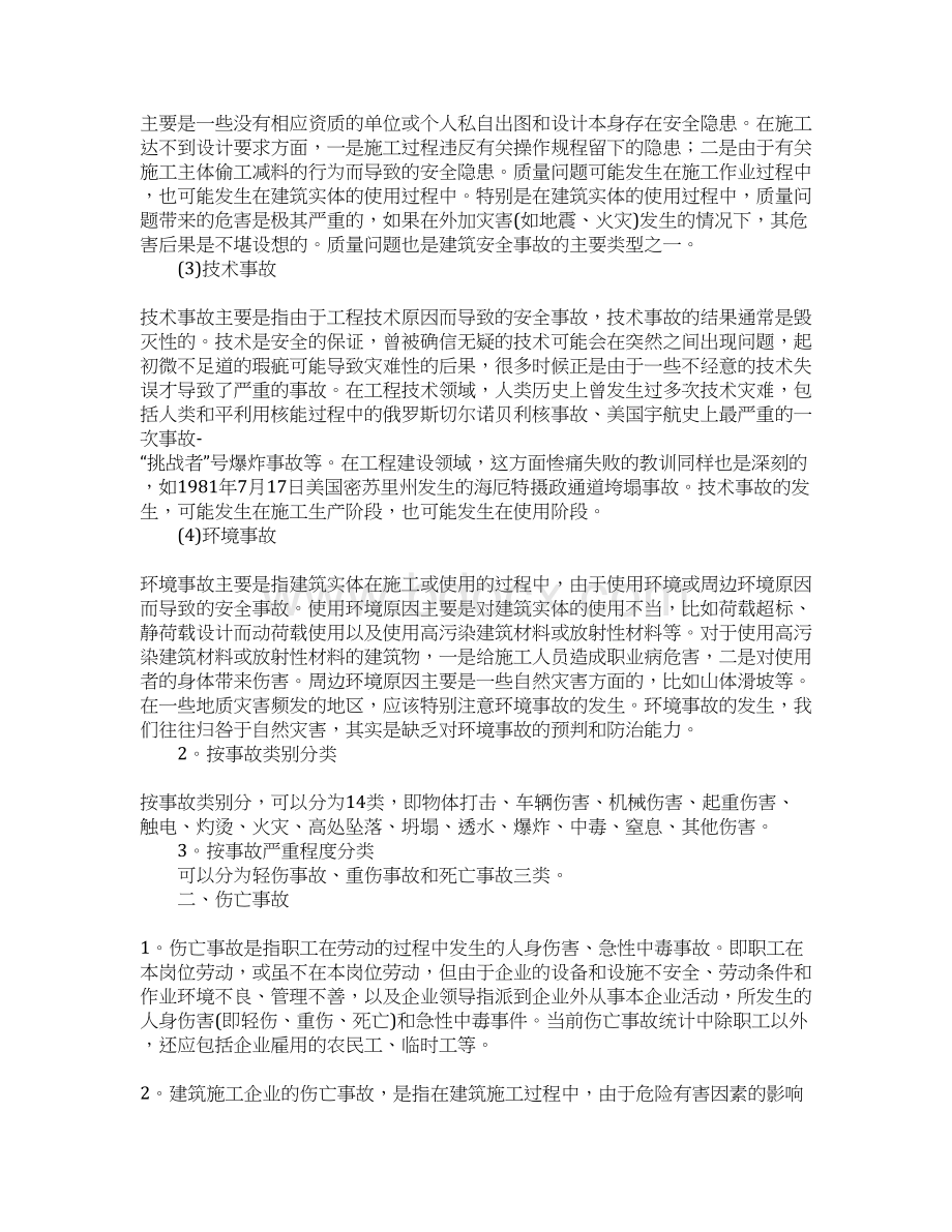 新版工程安全事故的分类及产生原因文档格式.docx_第2页