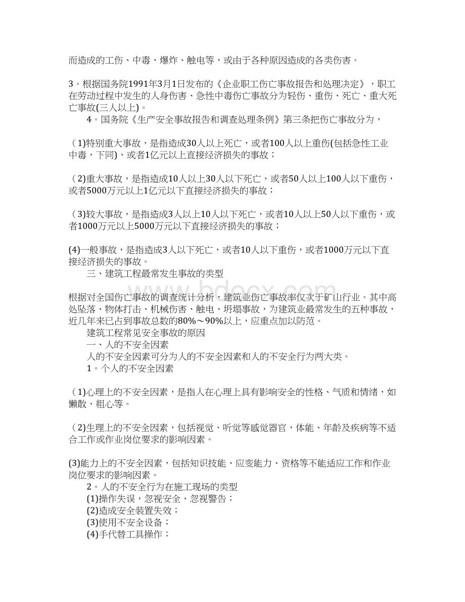 新版工程安全事故的分类及产生原因文档格式.docx_第3页