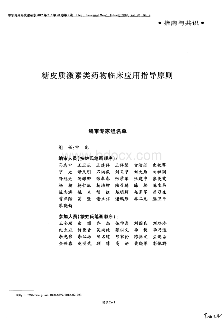 糖皮质激素类药物临床应用指导原则资料下载.pdf