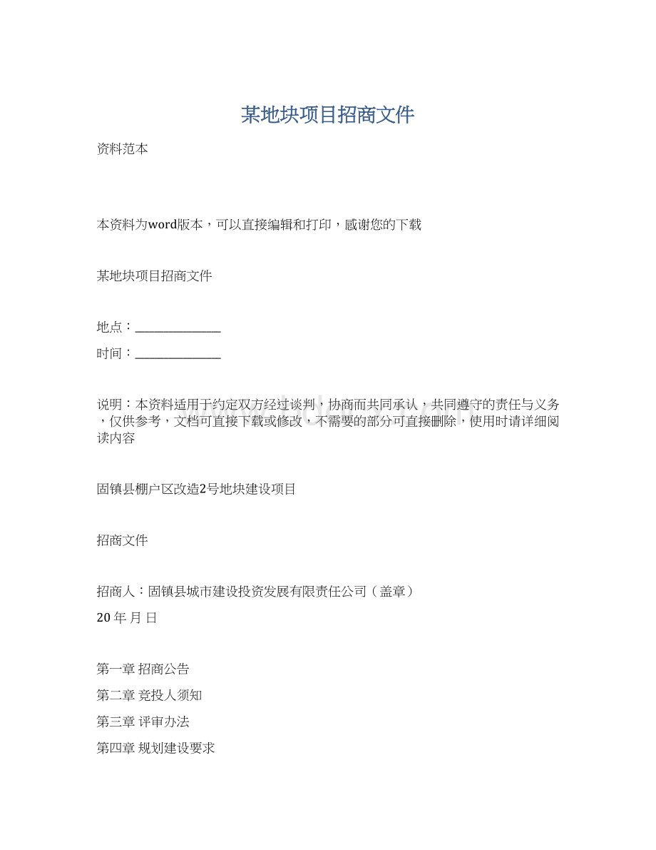 某地块项目招商文件Word格式文档下载.docx