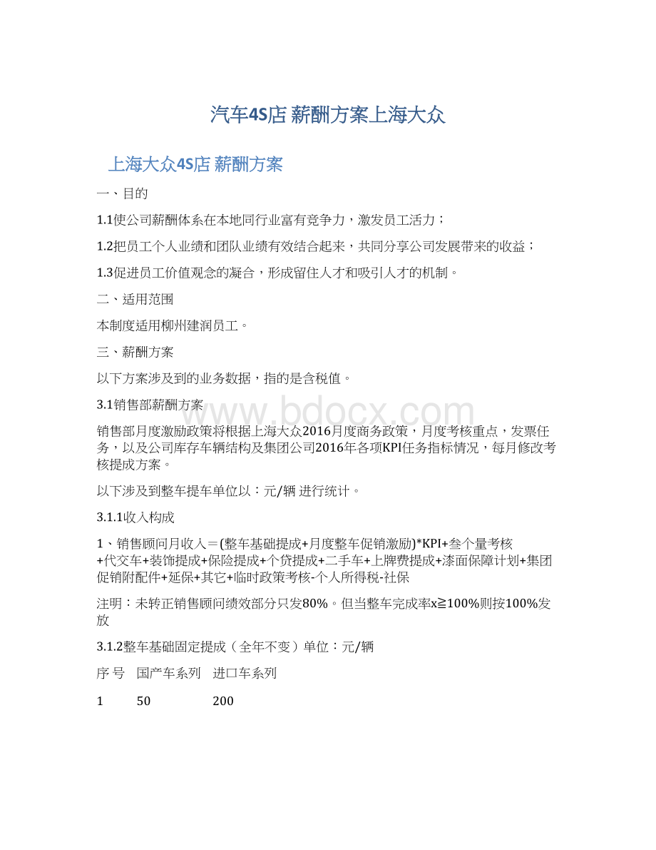 汽车4S店 薪酬方案上海大众Word文件下载.docx