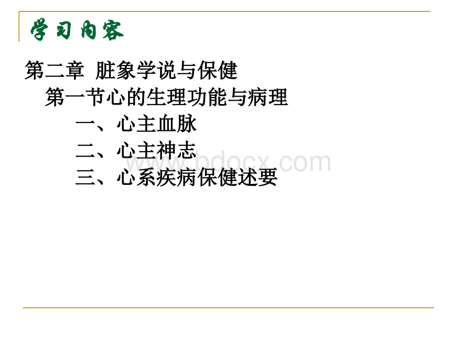 藏象与保健2_精品文档.ppt_第3页