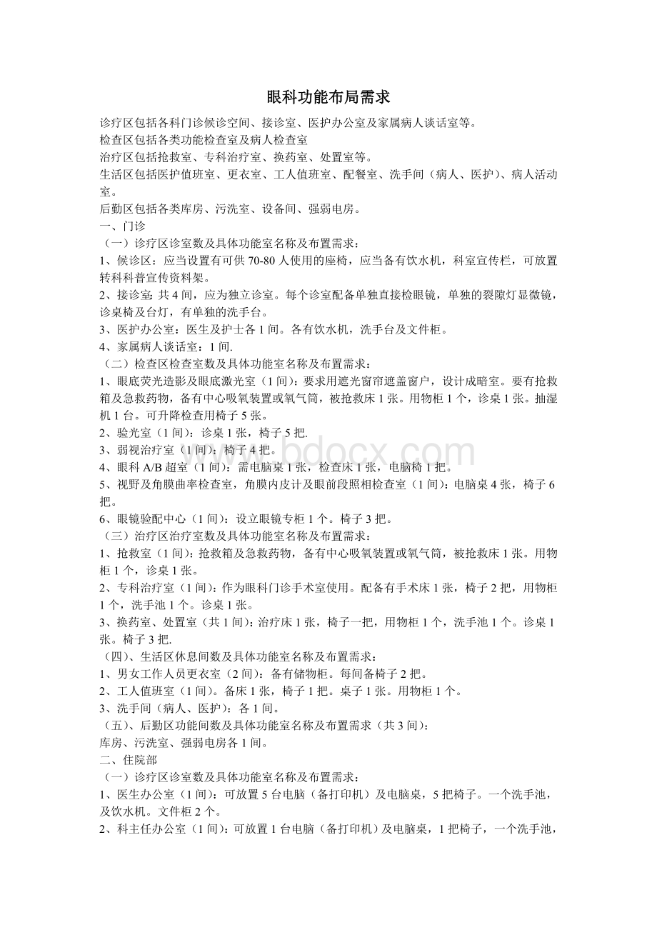 眼科功能布局需求_精品文档Word格式文档下载.doc