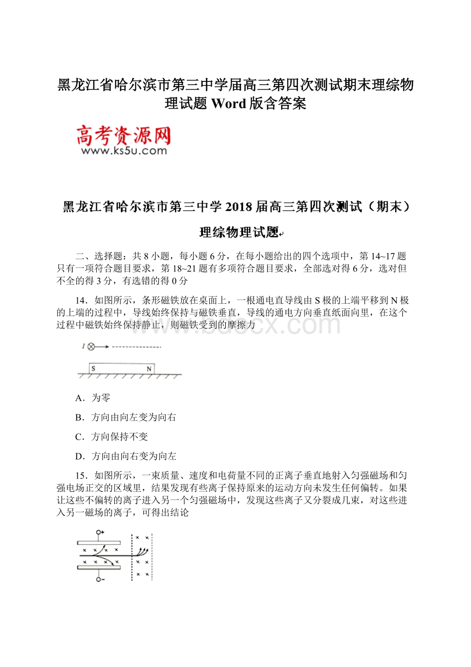 黑龙江省哈尔滨市第三中学届高三第四次测试期末理综物理试题Word版含答案Word文档格式.docx_第1页