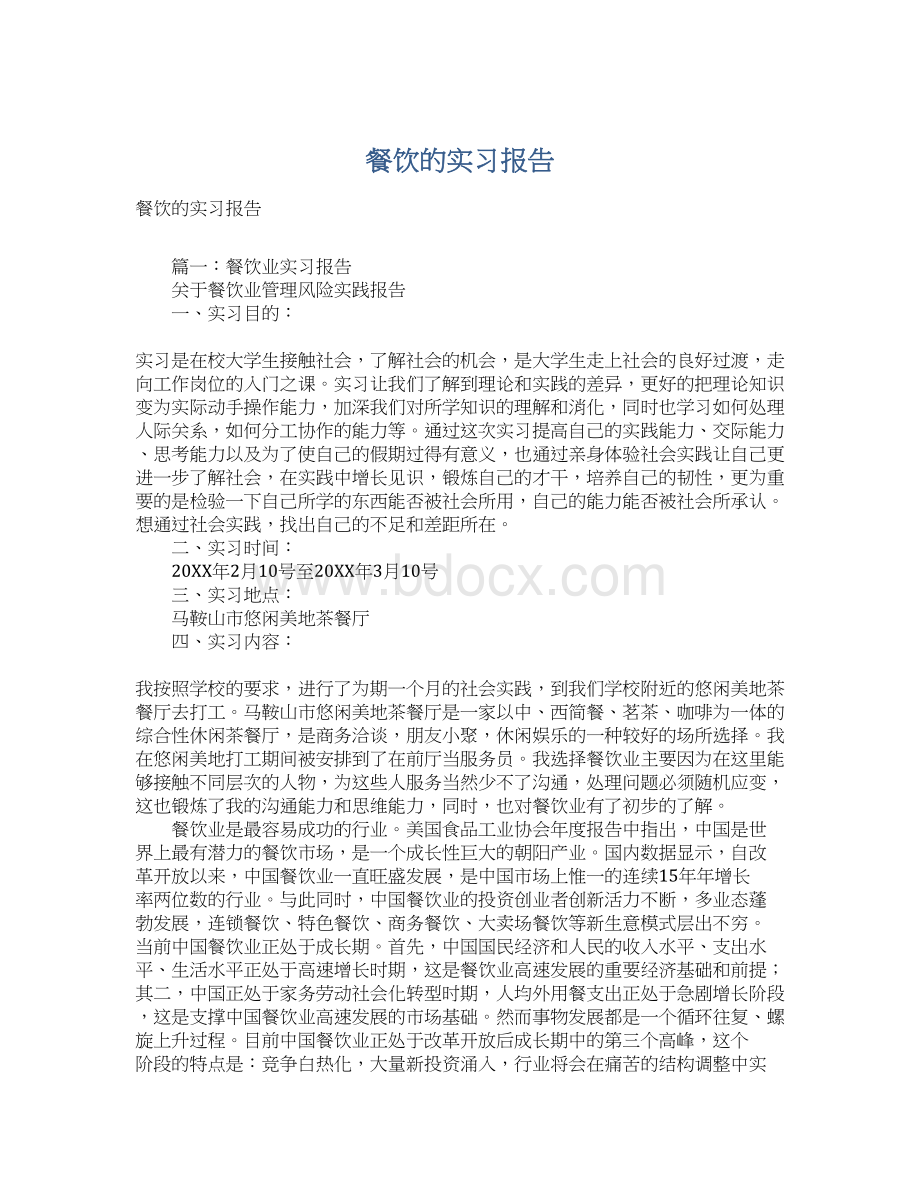 餐饮的实习报告Word文档下载推荐.docx