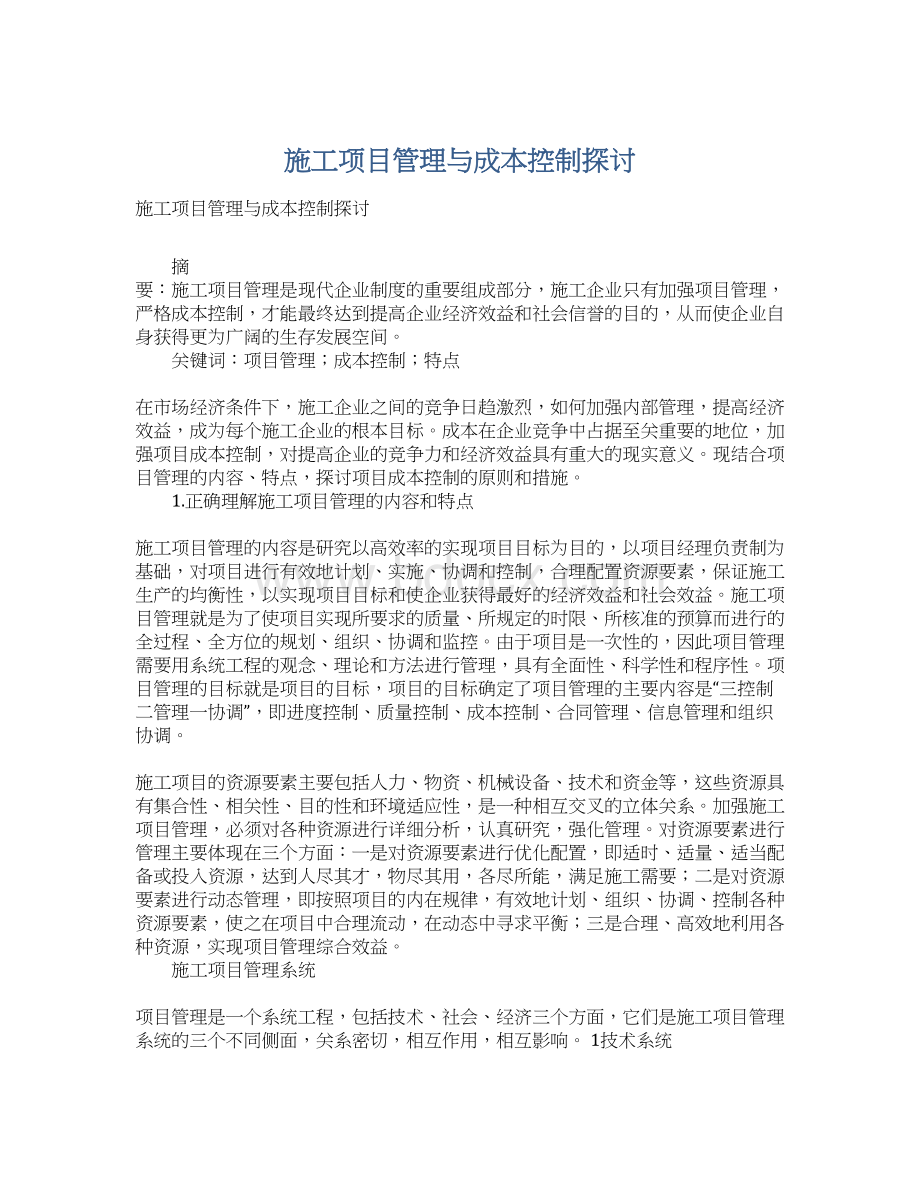 施工项目管理与成本控制探讨Word格式文档下载.docx_第1页