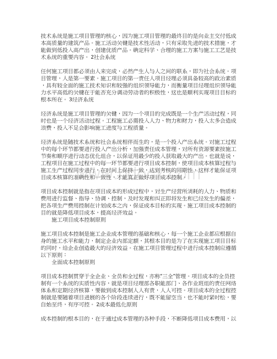 施工项目管理与成本控制探讨Word格式文档下载.docx_第2页