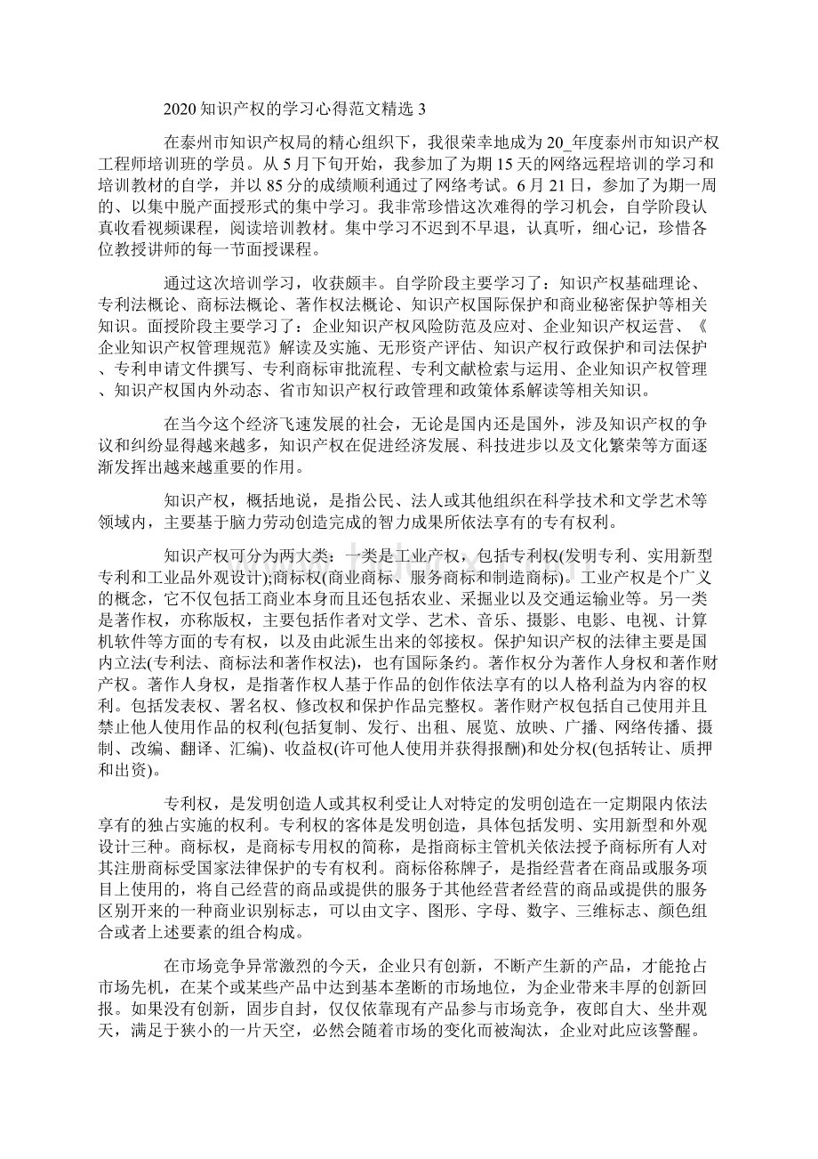 知识产权的学习心得范文5篇精选Word文档下载推荐.docx_第3页