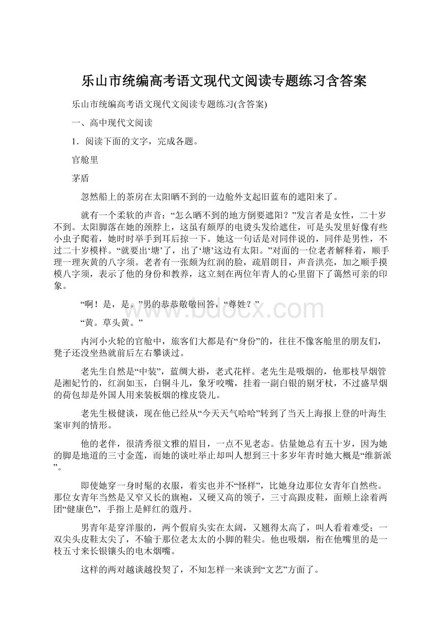 乐山市统编高考语文现代文阅读专题练习含答案Word格式.docx_第1页