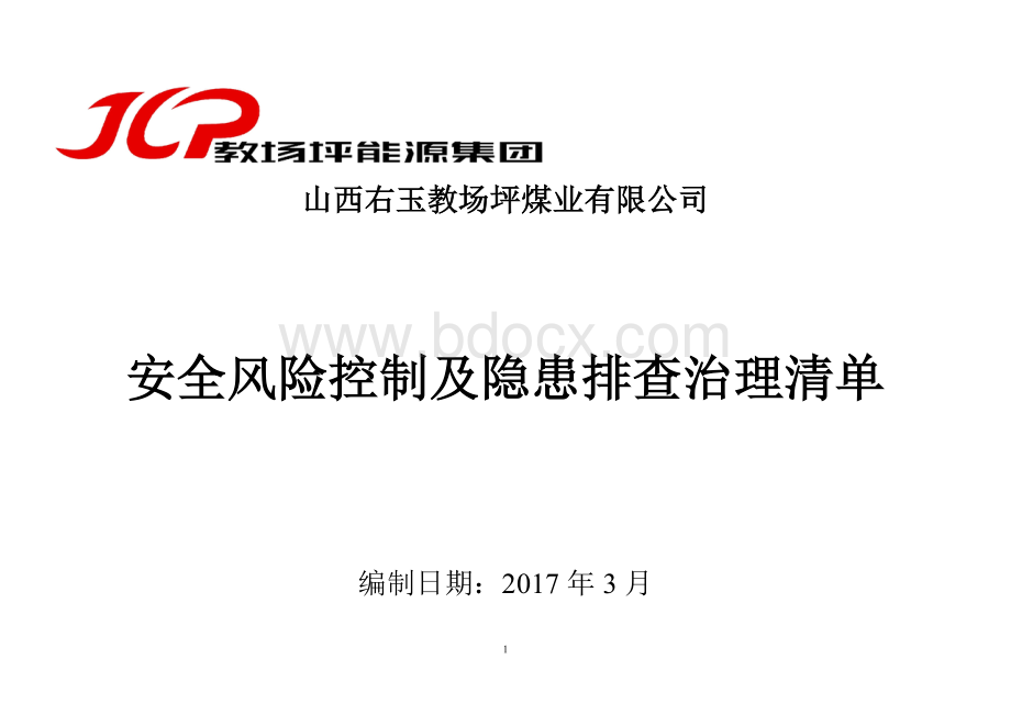 风险控制及隐患排查治理清单汇总Word格式文档下载.docx_第1页