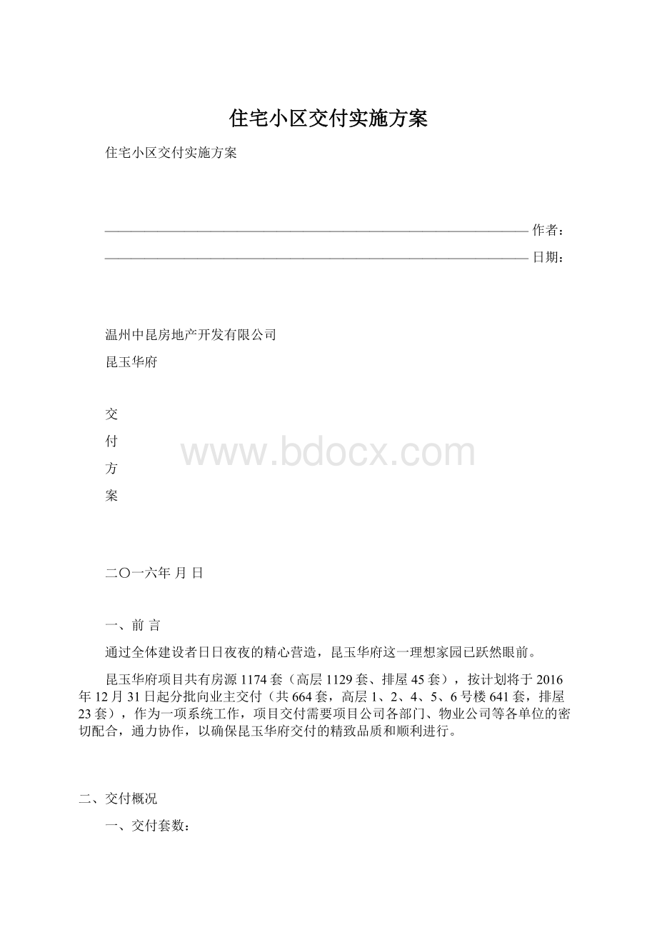 住宅小区交付实施方案.docx