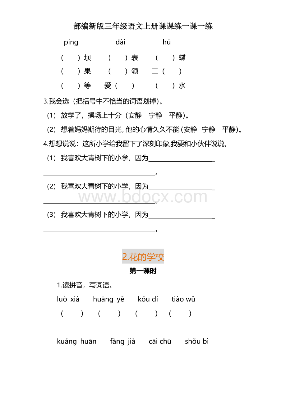 部编版三年级语文上册一课一练Word下载.docx_第2页