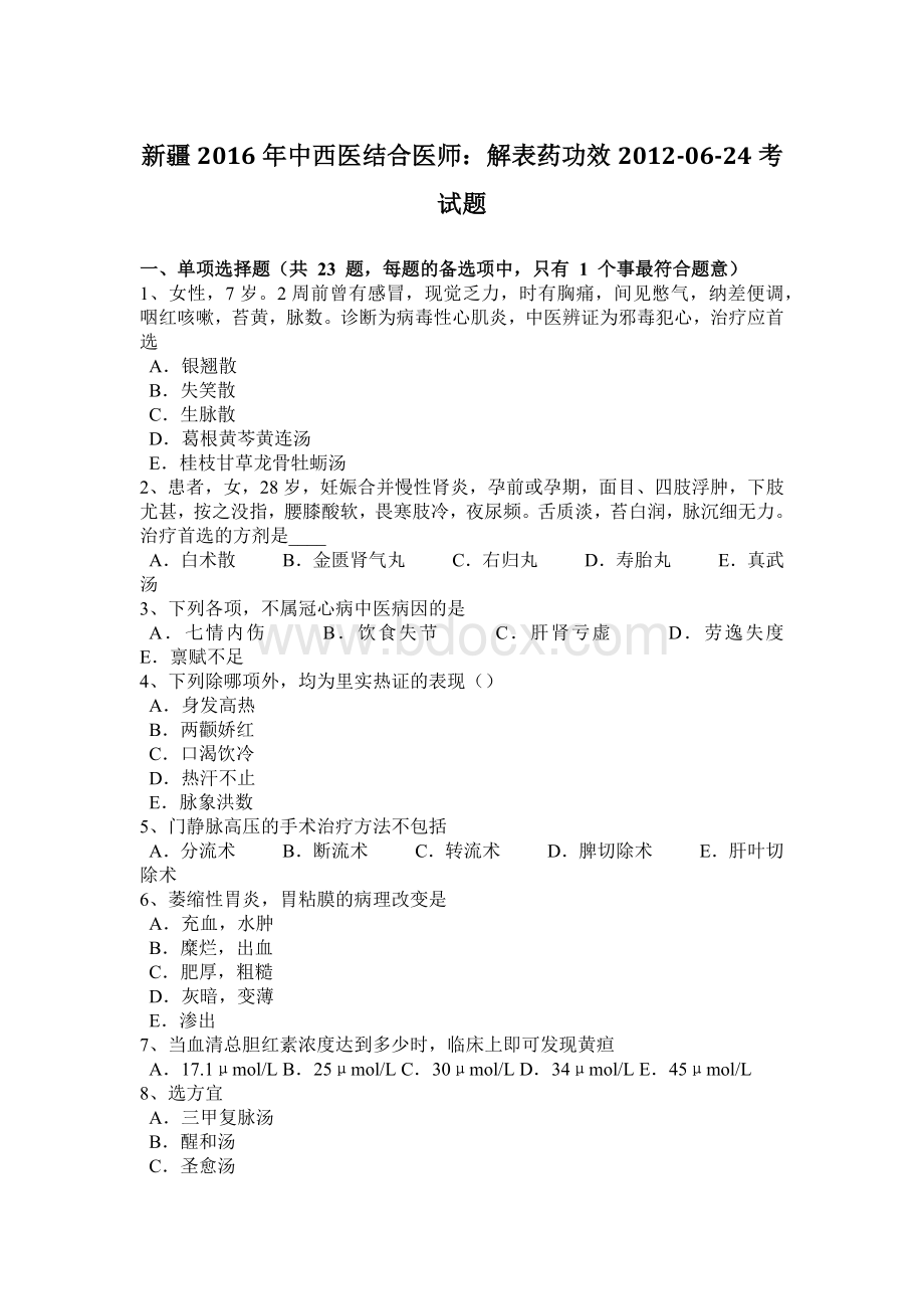 新疆中西医结合医师解表药功效-06-24考试题_精品文档.docx