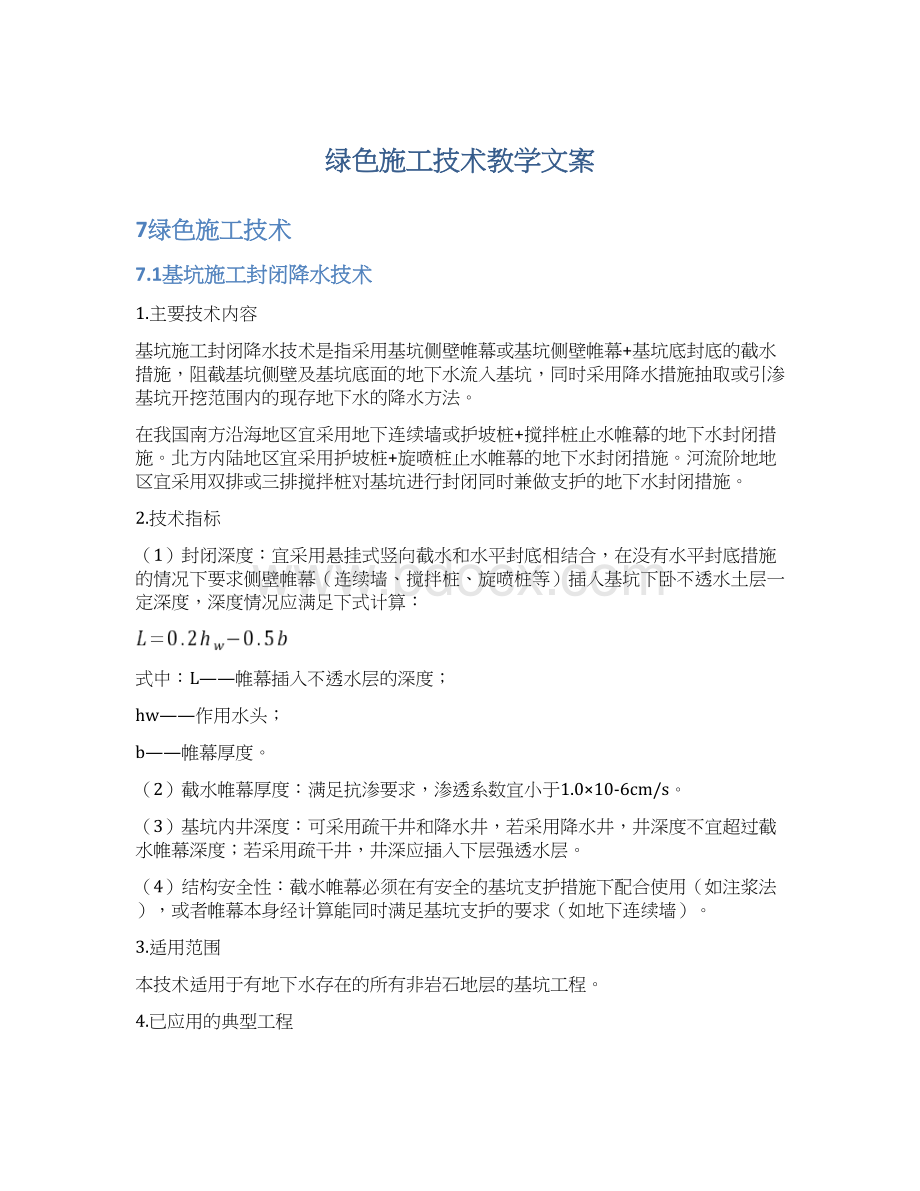 绿色施工技术教学文案.docx_第1页