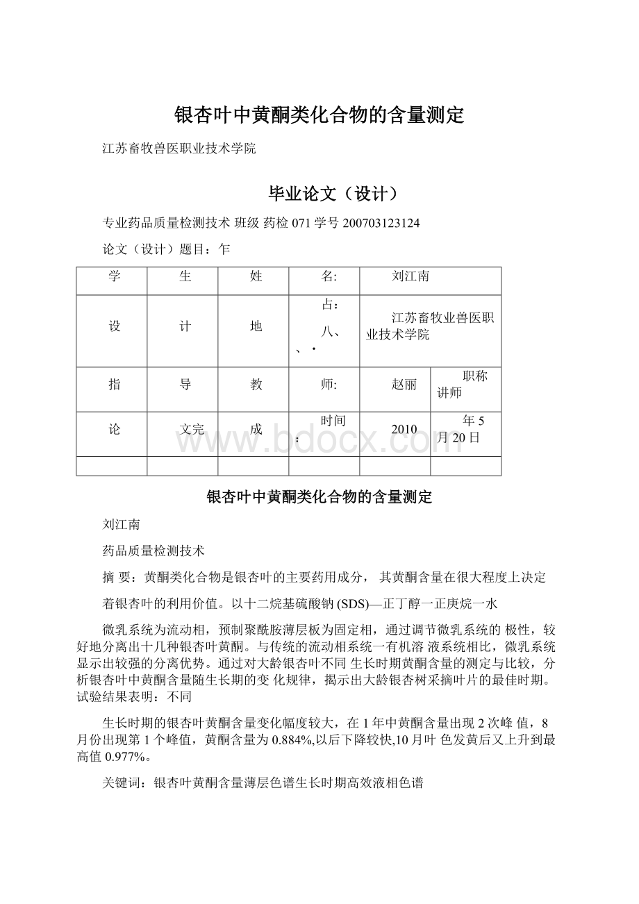 银杏叶中黄酮类化合物的含量测定.docx