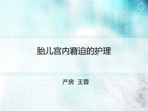 胎儿宫内窘迫的护理.ppt