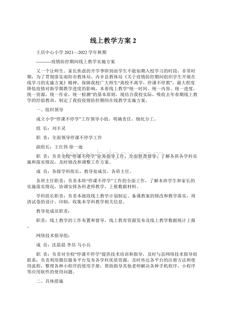 线上教学方案2Word文档下载推荐.docx