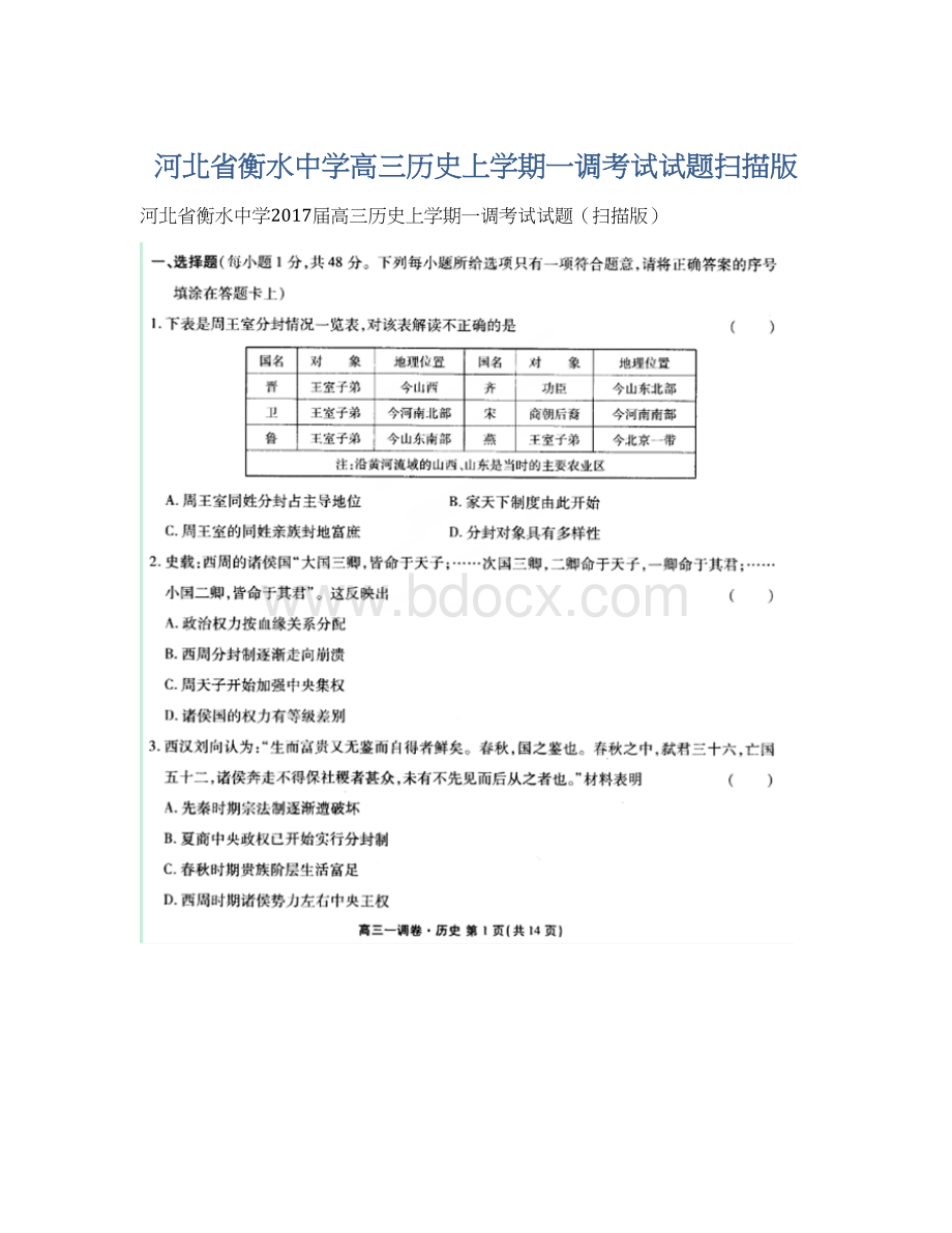 河北省衡水中学高三历史上学期一调考试试题扫描版.docx_第1页