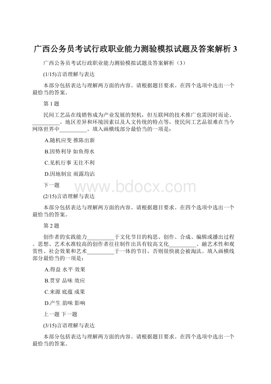 广西公务员考试行政职业能力测验模拟试题及答案解析3.docx_第1页