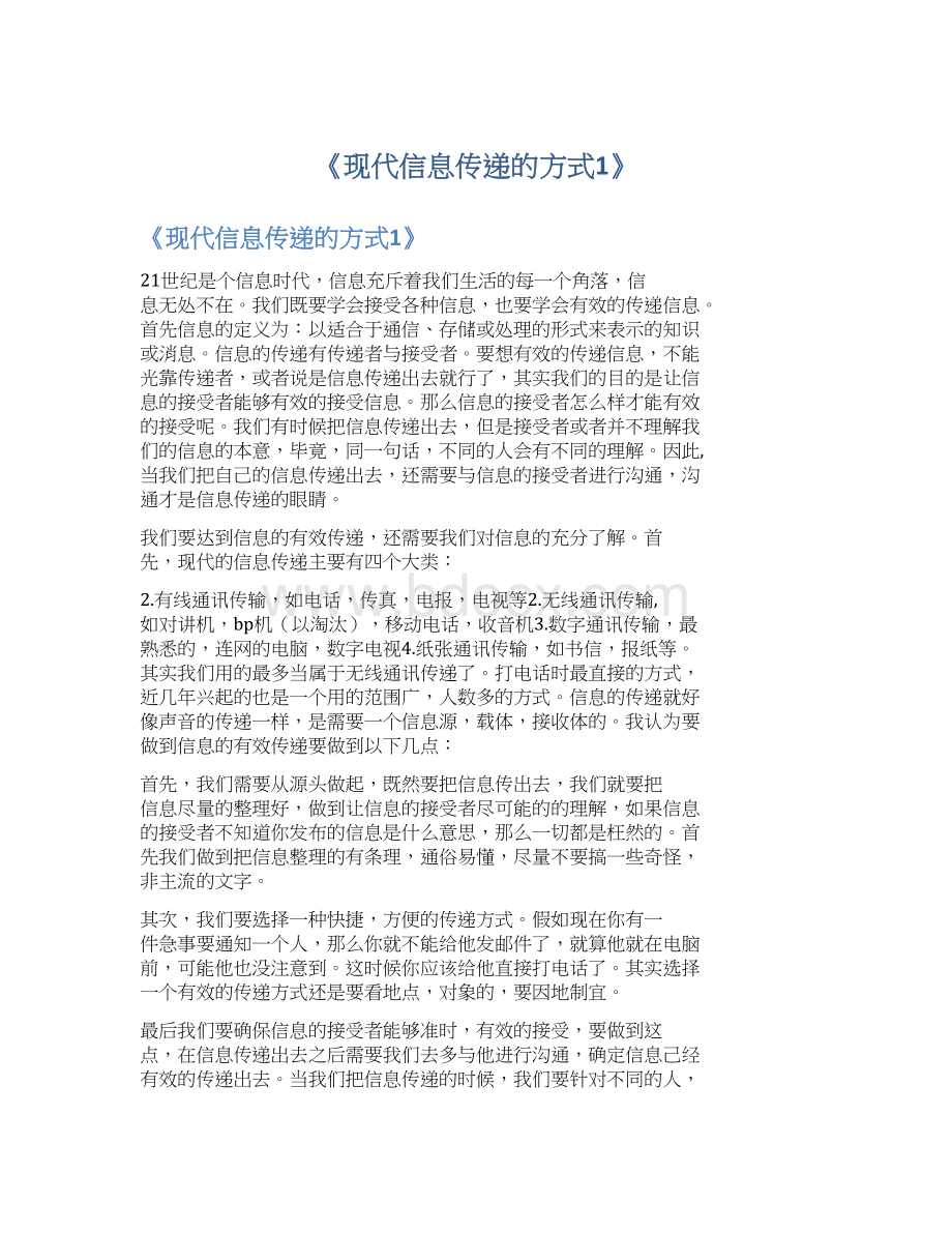 《现代信息传递的方式1》Word文档格式.docx_第1页