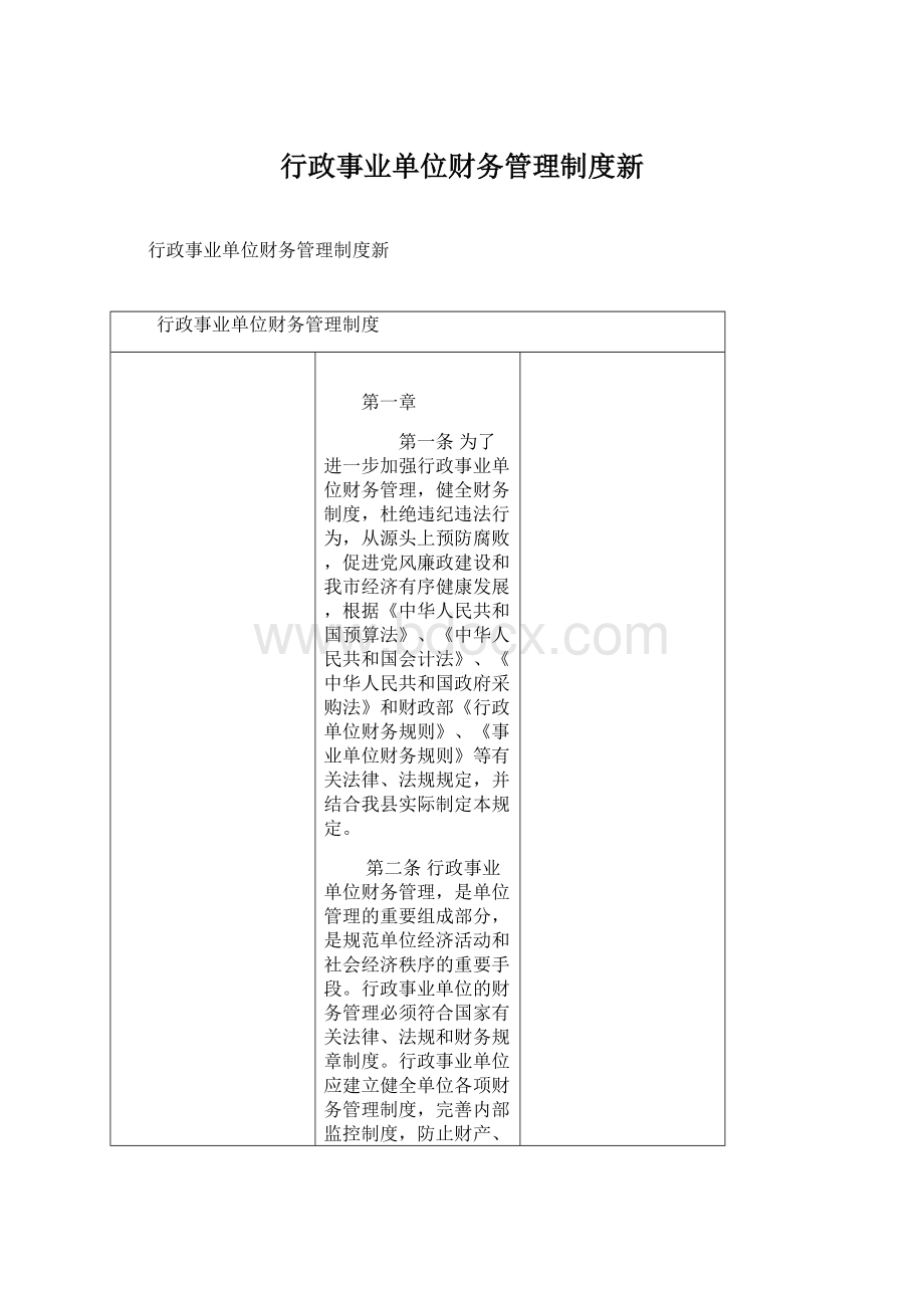 行政事业单位财务管理制度新.docx_第1页