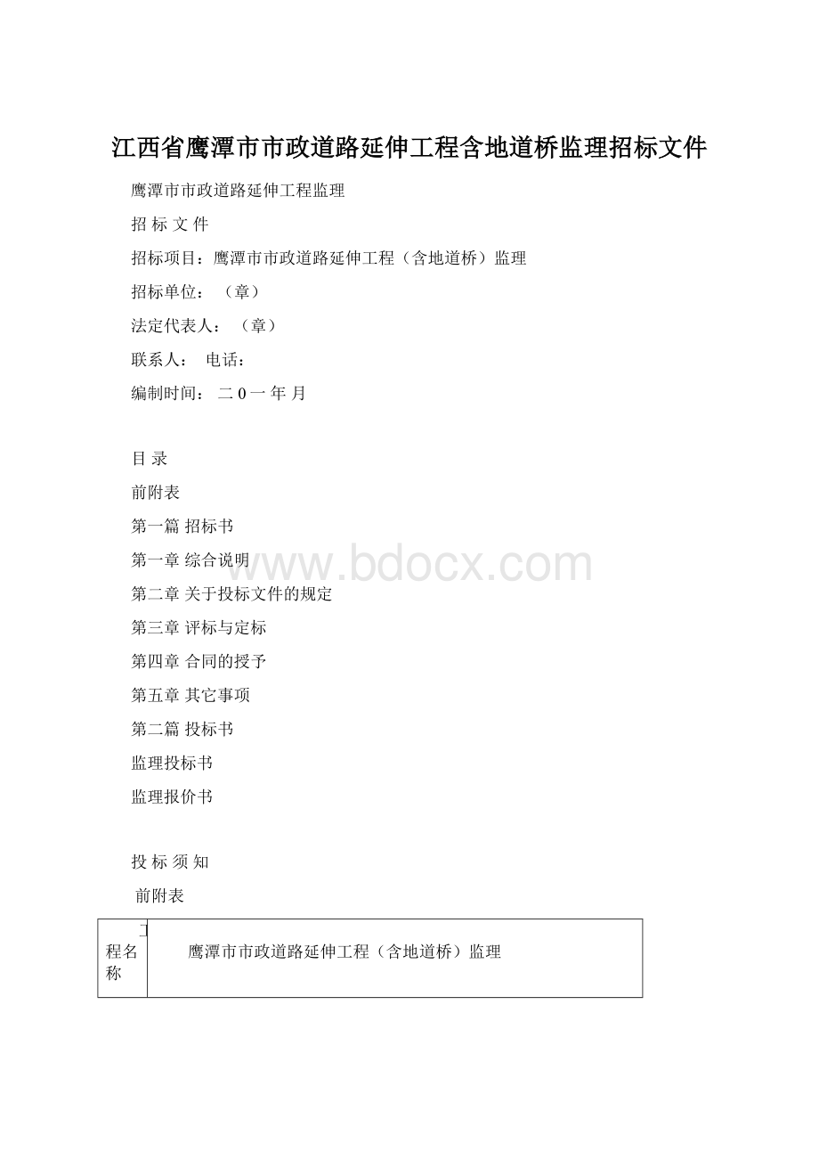 江西省鹰潭市市政道路延伸工程含地道桥监理招标文件文档格式.docx